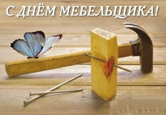 Открытка День мебельщика - Открытка с бабочкой, молотком и гвоздями | Красивая открытка #22