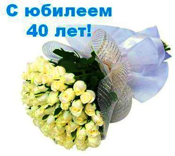 Открытка Открытки на 40 лет - Букет белых роз в голубой обертке | Красивая открытка #5