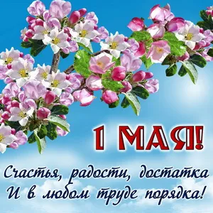 Открытка 1 мая - 1 мая: С праздником! Цветущая весна | Красивая открытка #32