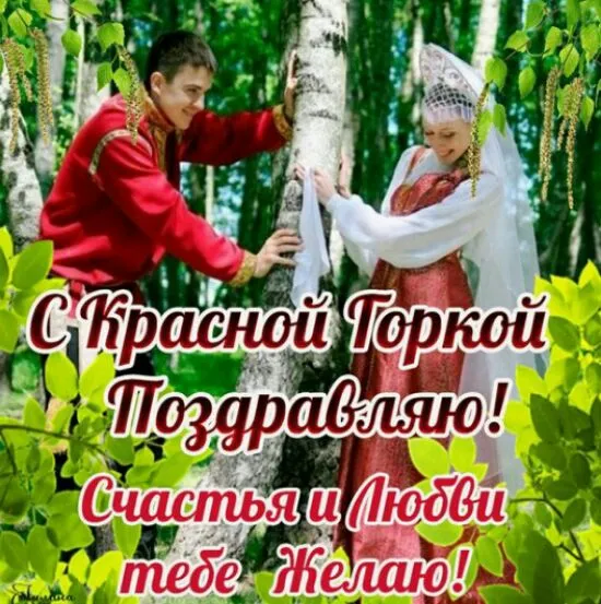 Открытка Красная горка - Свадебная открытка: Молодая пара в национальных костюмах | Красивая открытка #27