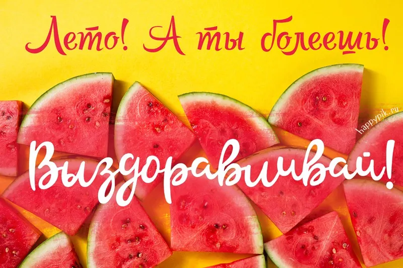 Открытка Скорейшего выздоровления - Открытка с арбузом: летнее настроение | Красивая открытка #29