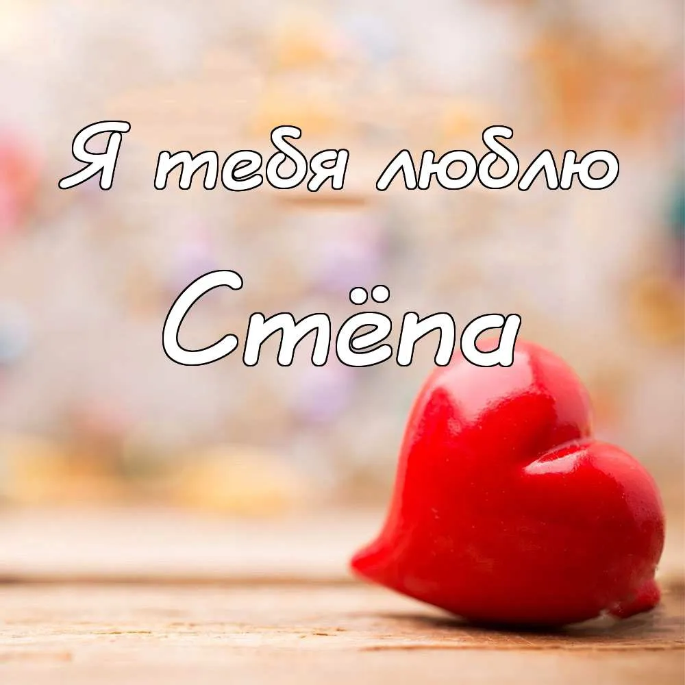 Открытка Открытки с именем Степан - Красное сердце на деревянном фоне | Красивая открытка #236