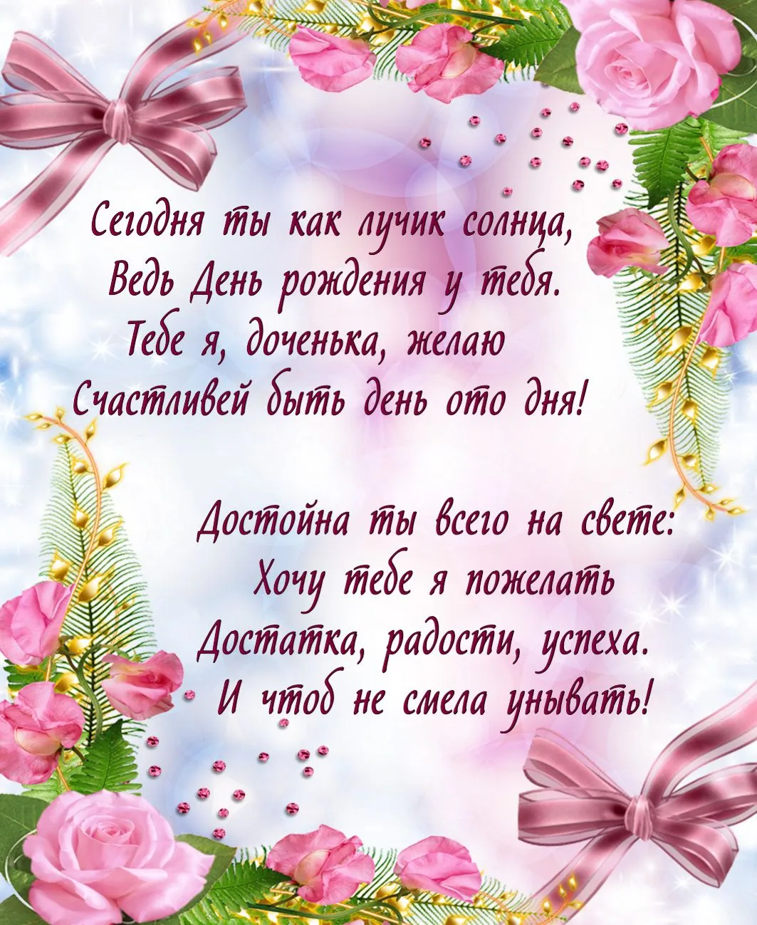 Открытка С рождением дочки  - Розы и поздравления: Красивая открытка с цветами | Красивая открытка #5