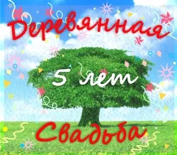 Открытка Открытки на Деревянную свадьбу 5 лет - Открытка: дерево, цветы, надпись "Свадьба" | Красивая открытка #66
