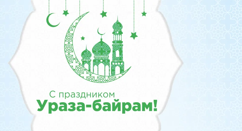 Открытка Уроза-Байрам - С праздником Ураза-байрам: открытка с мечетью и луной | Красивая открытка #19