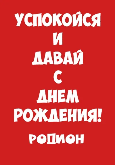 Открытка Открытки с именем Родион  - Поздравление с днем рождения - необычная открытка | Красивая открытка #113