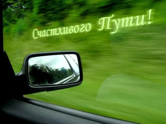 Открытка Открытки счастливого пути - Вид из окна автомобиля: зеленая трава | Красивая открытка #40