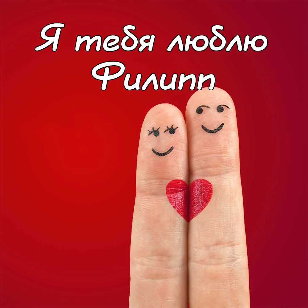 Открытка Открытки с именем Филлип - Две руки показывают сердечко - открытка с любовью | Красивая открытка #21