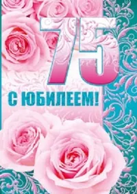 Открытка Открытки на 75 лет - Открытка с розами и цифрой 75 | Красивая открытка #25
