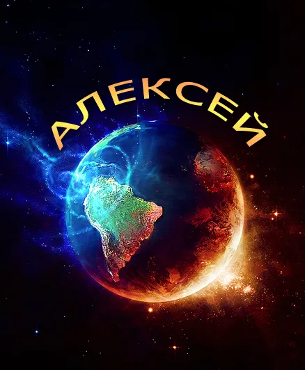 Открытка открытки с именем Алексей - Открытка с Землей в космосе  купить онлайн | Красивая открытка #167