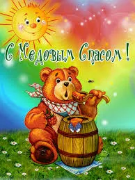 Открытка Открытки с Медовым Спасом - Медведь с бочонком мёда: открытка с добрым утром | Красивая открытка #4
