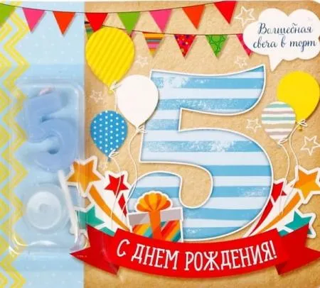 Открытка Открытки на 5 лет - Открытка с днем рождения: цифра 5, шарики, подарки | Красивая открытка #139