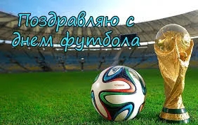 Открытка Всемирный день футбола - Открытка с футболом: Кубок мира и мяч | Красивая открытка #38