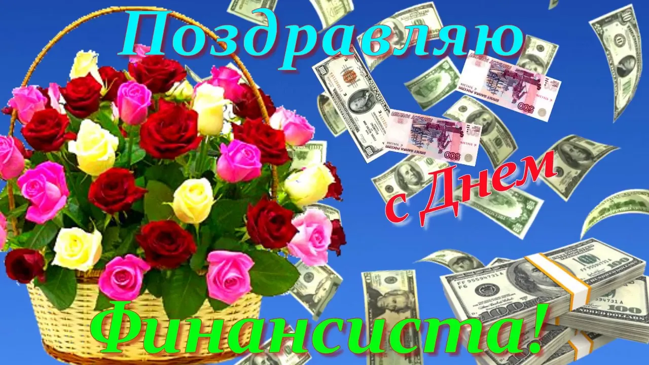 Открытка День финансиста - Открытка с цветами и деньгами | Красивая открытка #1