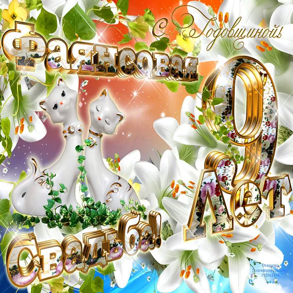 Открытка 9 лет - фаянсовая свадьба - Открытка: Лилии, котята, золото, поздравления | Красивая открытка #41