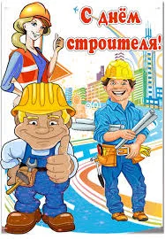 Открытка День строителя - Открытка с строителями и чертежами | Красивая открытка #60