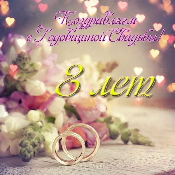 Открытка Открытки на Жестяную свадьбу 8 лет - Обручальные кольца на фоне цветов | Красивая открытка #67