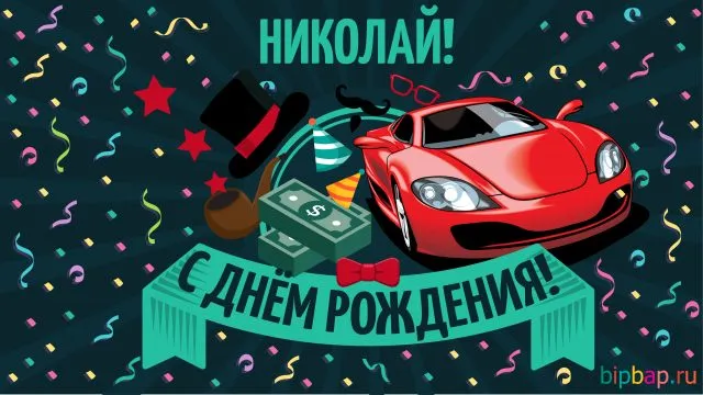 Открытка Открытки с именем Николай   - Открытка с днем рождения: спорткар, деньги, шляпа | Красивая открытка #101