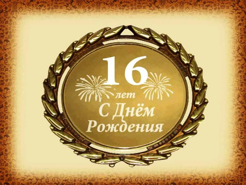 Открытка Открытки на 16 лет - С Днём Рождения! Открытка с 16-ю лет. | Красивая открытка #9