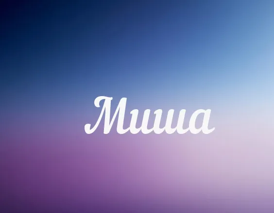 Открытка Открытки с именем Михаил  - Открытка с надписью "Миша" | Красивая открытка #152