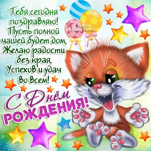 Открытка С кошками - Открытка с лисой на день рождения | Красивая открытка #49