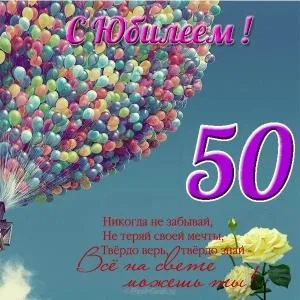 Открытка Открытки на 50 лет - Открытка с юбилеем: воздушные шары и цветы | Красивая открытка #149