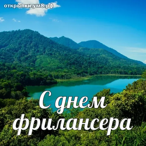 Открытка День фрилансера - Открытка с горным озером: пейзаж, природа | Красивая открытка #8