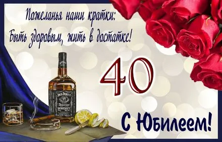 Открытка Открытки на 40 лет - Открытка с юбилеем: виски, сигара и розы | Красивая открытка #162