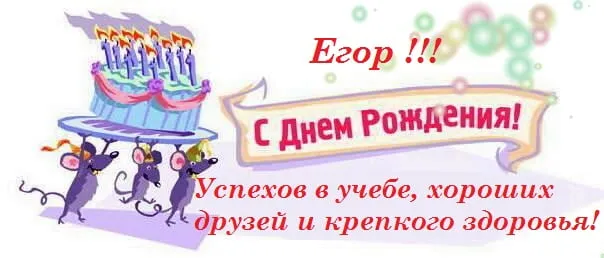 Открытка открытки с именем Егор - Открытка с днем рождения: торт, мыши, поздравления | Красивая открытка #172