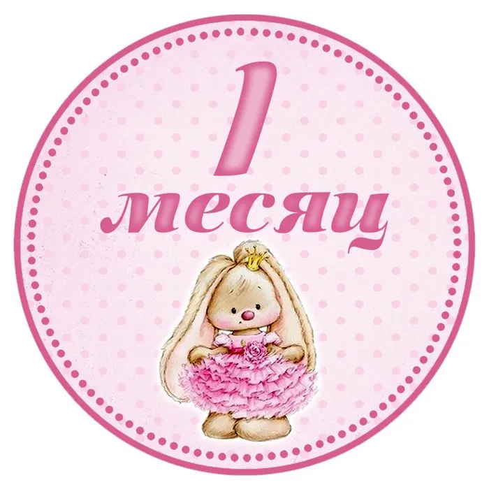 Открытка деские по месяцам - Открытка с кроликом-принцессой в бальном платье | Красивая открытка #45