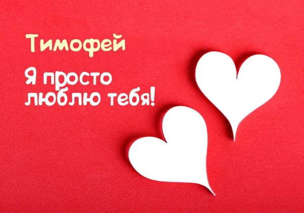 Открытка Открытки с именем Тимофей - Две бумажные открытки в форме сердца на красном фоне | Красивая открытка #164
