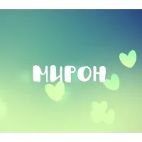 Открытка Открытки с именем Мирон  - Открытка с именем Мирон  нежные сердца | Красивая открытка #37
