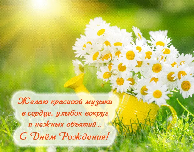 Открытка с днем рождения - Полевые цветы. Открытка с днем рождения. | Красивая открытка #117