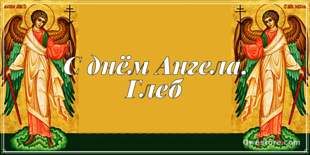 Открытка открытки с именем Глеб - Открытка с изображением двух ангелов | Красивая открытка #208