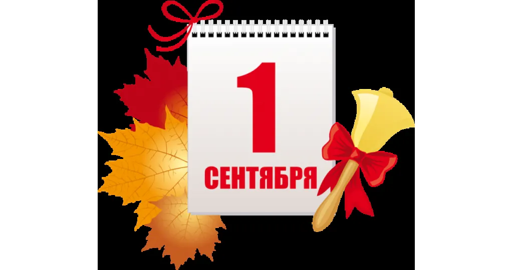 Открытка День знаний 1 сентября - 1 сентября: открытка с осенними листьями и колокольчиком | Красивая открытка #42