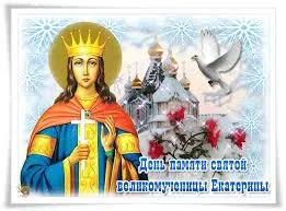 Открытка Открытки с днем памяти святой великомученицы Екатерины - Открытка с изображением святой Екатерины, церковь, снежинки, цветы | Красивая открытка #15