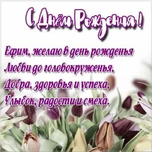 Открытка открытки с именем Ефим - Открытка с тюльпанами: С Днем Рождения! | Красивая открытка #116
