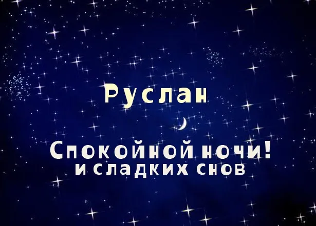 Открытка открытки с именем Руслан - Открытка: Спокойной ночи и сладких снов | Красивая открытка #242