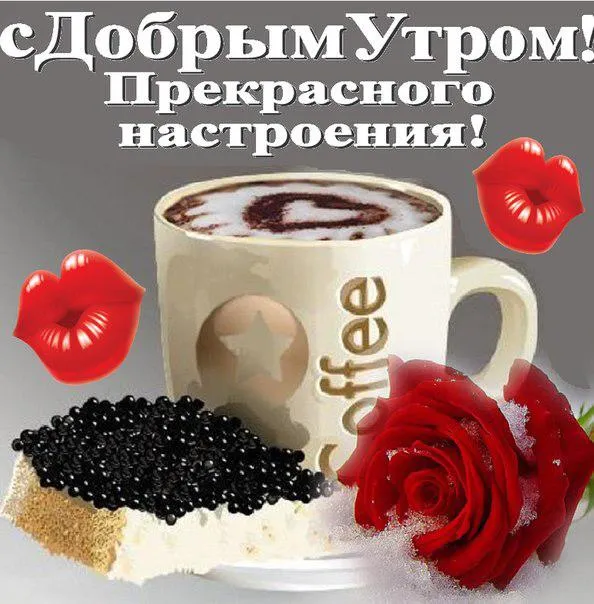 Открытка Доброе утро - Открытка с кофе и губами | Красивая открытка #291