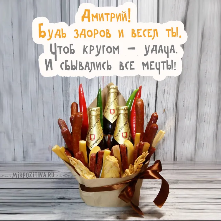 Открытка открытки с именем Дмитрий  - Букет из колбаски и шампанского | Красивая открытка #87
