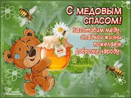Открытка Открытки с Медовым Спасом - Открытка с мишкой и медом: поздравления с праздником | Красивая открытка #62