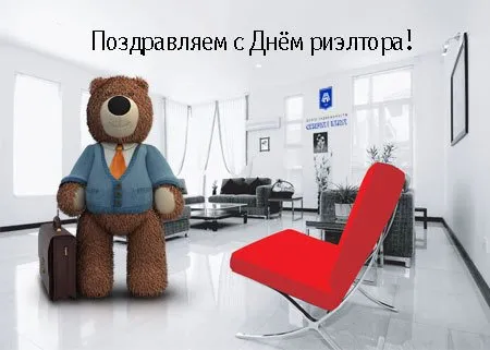 Открытка Открытки с днем риелтора - Медведь с чемоданом в гостиной: праздничная открытка | Красивая открытка #39