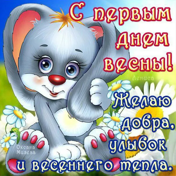 Открытка  С первым днем весны - Открытка с милым зайчиком и цветами  Поздравления | Красивая открытка #66