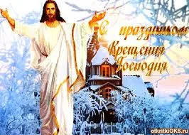 Открытка Открытки с Крещением Господним - Открытка с Иисусом Христом на фоне зимнего пейзажа | Красивая открытка #155