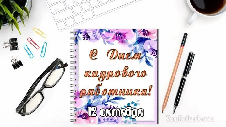 Открытка День кадровика - Открытка с цветами  С днем работника  12 октября | Красивая открытка #26