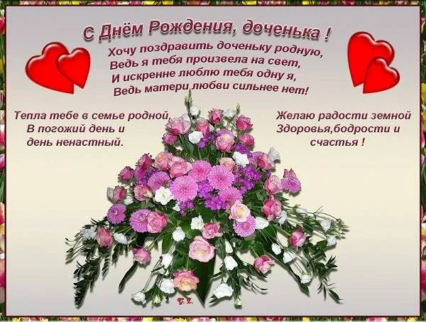 Открытка Стихи для дочки - Открытка с букетом цветов: С Днем Рождения, доченька! | Красивая открытка #43