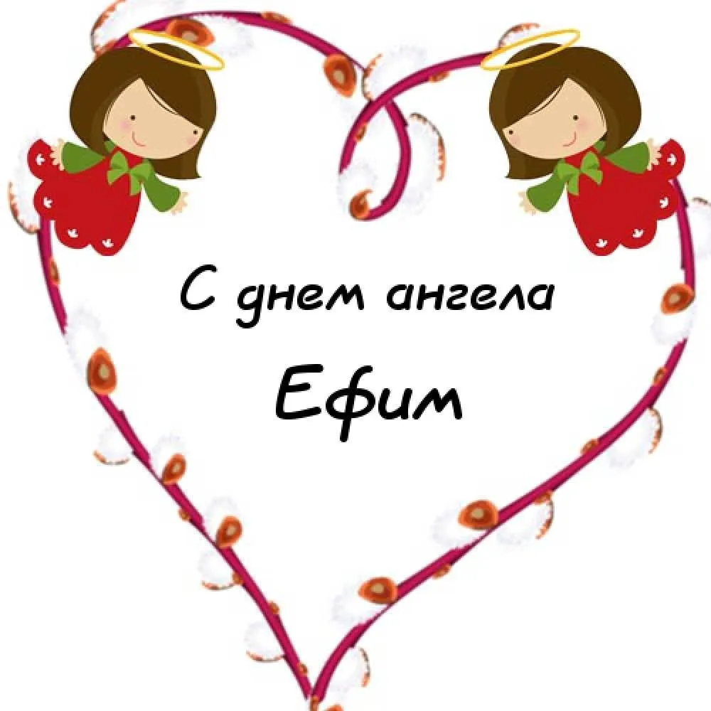 Открытка открытки с именем Ефим - Открытка с ангелами: С Днём ангела! | Красивая открытка #66