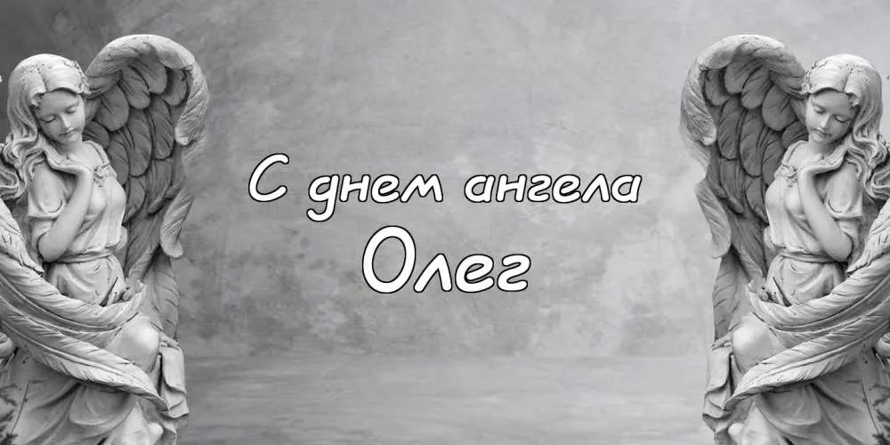 Открытка Открытки с именем Олег  - Открытка с ангелом: нежные поздравления | Красивая открытка #143