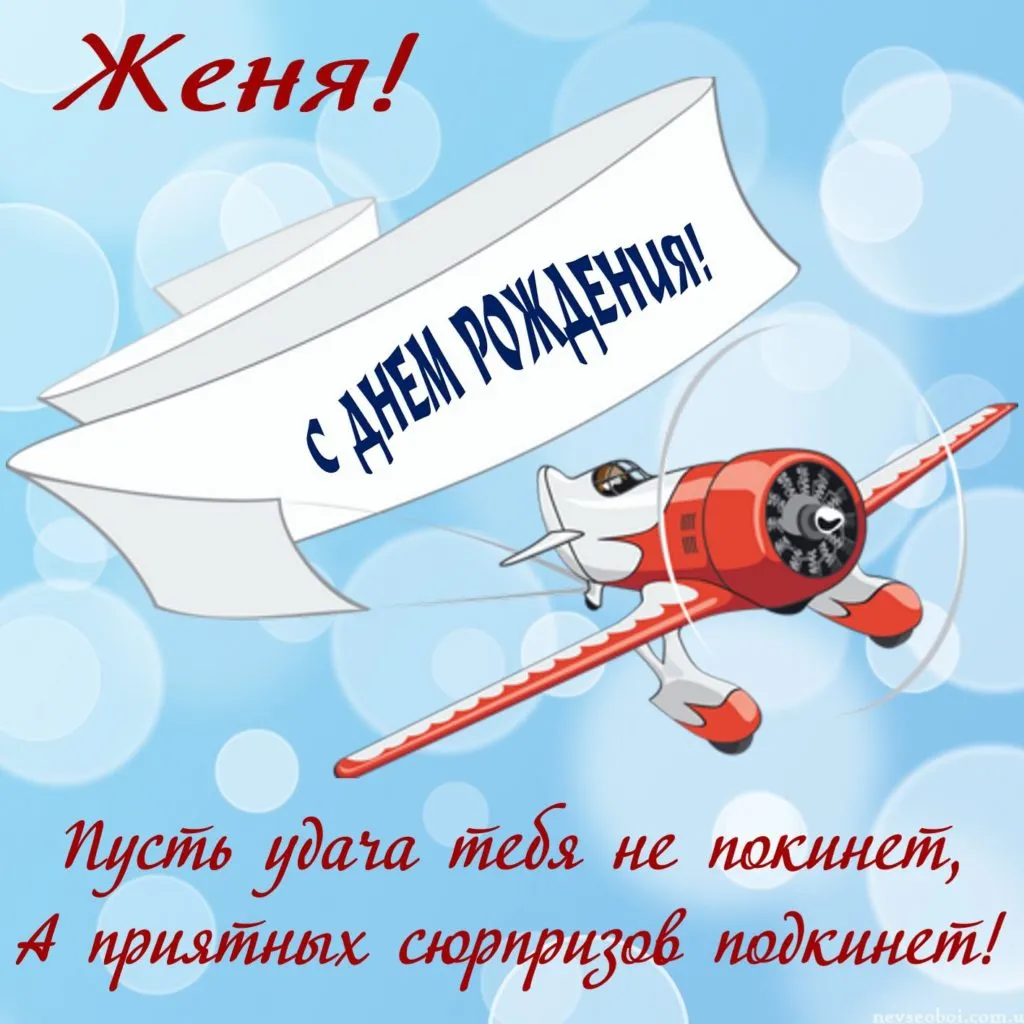 Открытка открытки с именем Евгений - Открытка с самолетом, поздравления с днем рождения | Красивая открытка #52