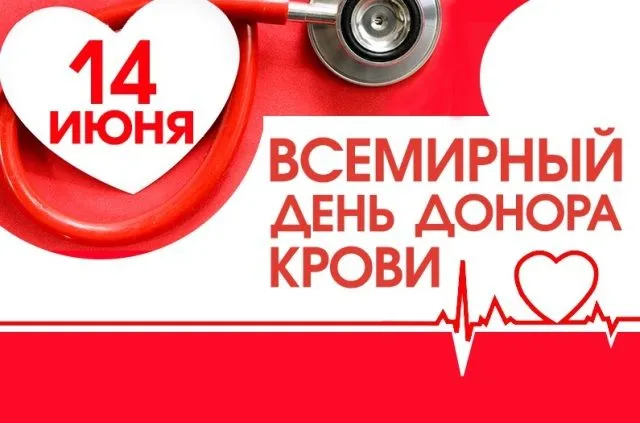 Открытка С всемирным днем донора крови - День крови: Открытка с фонендоскопом и сердцем | Красивая открытка #36